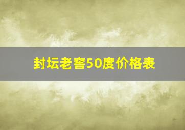 封坛老窖50度价格表