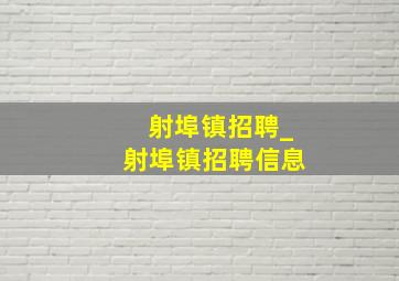 射埠镇招聘_射埠镇招聘信息