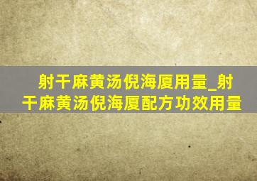 射干麻黄汤倪海厦用量_射干麻黄汤倪海厦配方功效用量