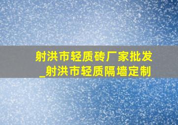 射洪市轻质砖厂家批发_射洪市轻质隔墙定制