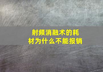 射频消融术的耗材为什么不能报销