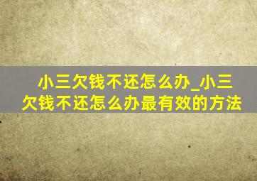 小三欠钱不还怎么办_小三欠钱不还怎么办最有效的方法