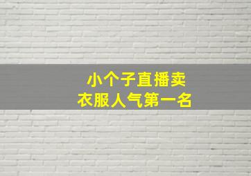 小个子直播卖衣服人气第一名