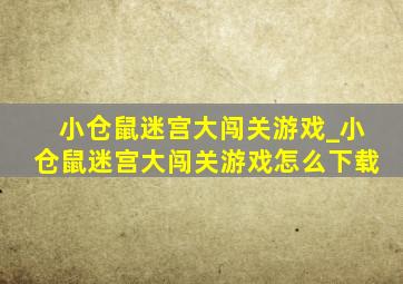 小仓鼠迷宫大闯关游戏_小仓鼠迷宫大闯关游戏怎么下载