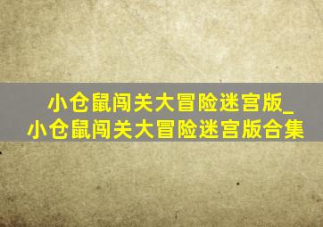 小仓鼠闯关大冒险迷宫版_小仓鼠闯关大冒险迷宫版合集