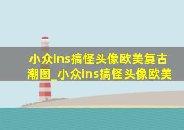 小众ins搞怪头像欧美复古潮图_小众ins搞怪头像欧美