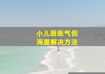 小儿肠胀气倪海厦解决方法