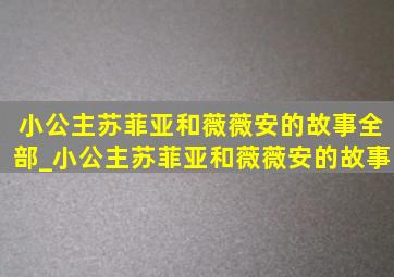 小公主苏菲亚和薇薇安的故事全部_小公主苏菲亚和薇薇安的故事