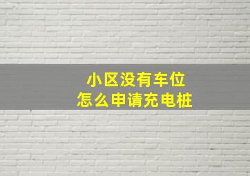 小区没有车位怎么申请充电桩