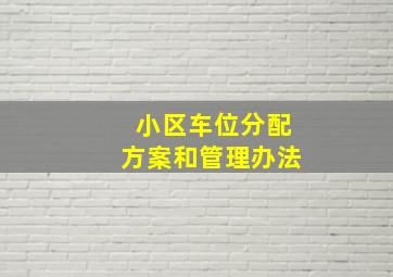 小区车位分配方案和管理办法