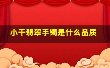 小千翡翠手镯是什么品质