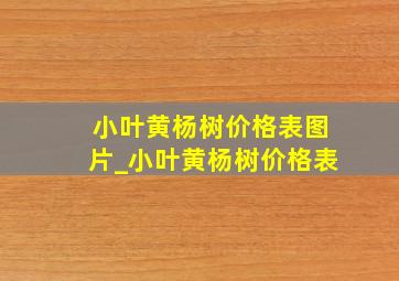 小叶黄杨树价格表图片_小叶黄杨树价格表