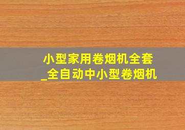 小型家用卷烟机全套_全自动中小型卷烟机