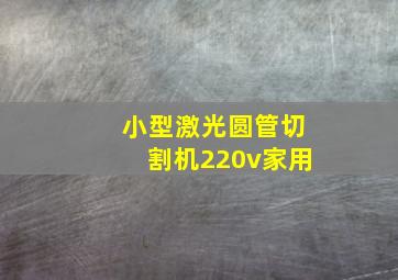 小型激光圆管切割机220v家用