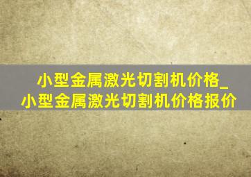 小型金属激光切割机价格_小型金属激光切割机价格报价