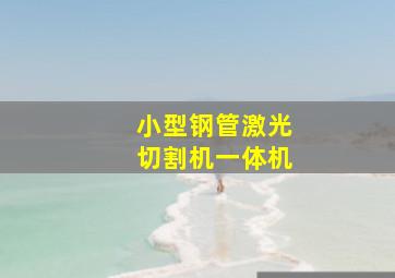 小型钢管激光切割机一体机