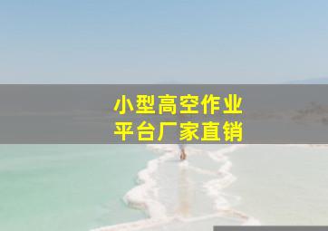 小型高空作业平台厂家直销