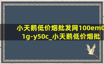 小天鹅(低价烟批发网)100em01g-y50c_小天鹅(低价烟批发网)100em01g-y50c怎么样