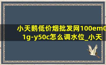 小天鹅(低价烟批发网)100em01g-y50c怎么调水位_小天鹅(低价烟批发网)70-g1201怎么调水位