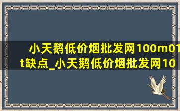 小天鹅(低价烟批发网)100m01t缺点_小天鹅(低价烟批发网)100m01t功能介绍