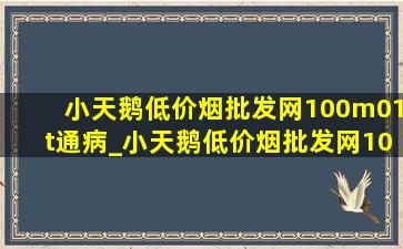 小天鹅(低价烟批发网)100m01t通病_小天鹅(低价烟批发网)100m01t有几款