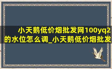 小天鹅(低价烟批发网)100yq2的水位怎么调_小天鹅(低价烟批发网)100q61y水位过高怎么调