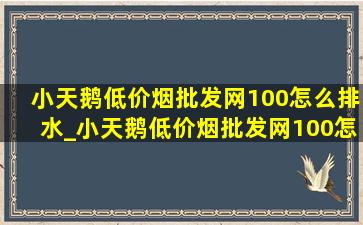 小天鹅(低价烟批发网)100怎么排水_小天鹅(低价烟批发网)100怎么清理滤网