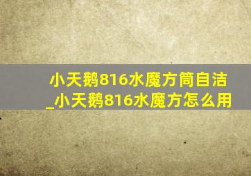 小天鹅816水魔方筒自洁_小天鹅816水魔方怎么用