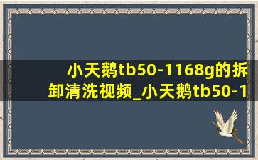 小天鹅tb50-1168g的拆卸清洗视频_小天鹅tb50-1168g怎么拆开清洗