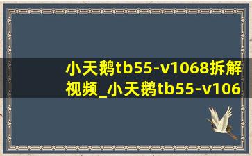 小天鹅tb55-v1068拆解视频_小天鹅tb55-v1068怎么拆卸清洗