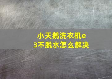 小天鹅洗衣机e3不脱水怎么解决