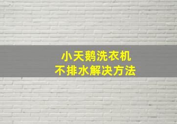 小天鹅洗衣机不排水解决方法