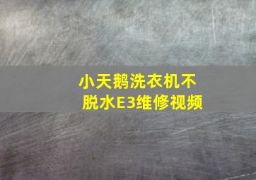 小天鹅洗衣机不脱水E3维修视频