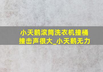 小天鹅滚筒洗衣机撞桶撞击声很大_小天鹅无力