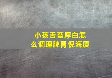 小孩舌苔厚白怎么调理脾胃倪海厦