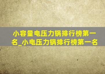 小容量电压力锅排行榜第一名_小电压力锅排行榜第一名