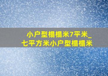 小户型榻榻米7平米_七平方米小户型榻榻米