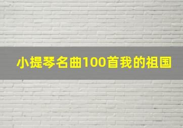 小提琴名曲100首我的祖国