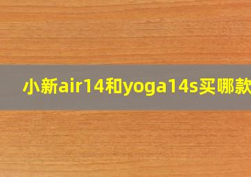 小新air14和yoga14s买哪款好