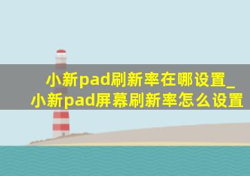 小新pad刷新率在哪设置_小新pad屏幕刷新率怎么设置