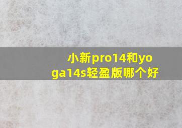 小新pro14和yoga14s轻盈版哪个好