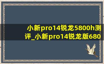 小新pro14锐龙5800h测评_小新pro14锐龙版6800h