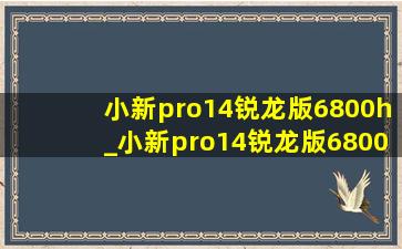 小新pro14锐龙版6800h_小新pro14锐龙版6800hs能玩什么游戏