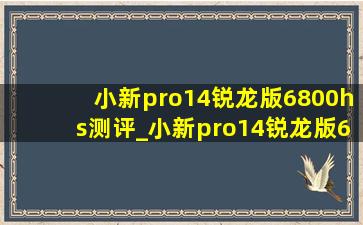 小新pro14锐龙版6800hs测评_小新pro14锐龙版6800hs