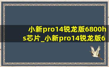 小新pro14锐龙版6800hs芯片_小新pro14锐龙版6800hs能玩什么游戏