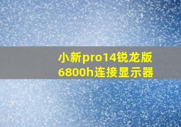 小新pro14锐龙版6800h连接显示器