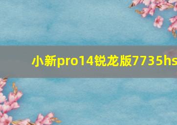 小新pro14锐龙版7735hs