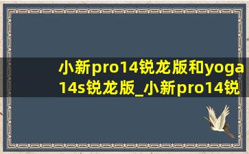 小新pro14锐龙版和yoga14s锐龙版_小新pro14锐龙版和yoga锐龙版