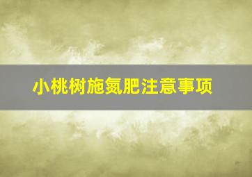 小桃树施氮肥注意事项