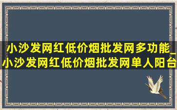 小沙发网红(低价烟批发网)多功能_小沙发网红(低价烟批发网)单人阳台